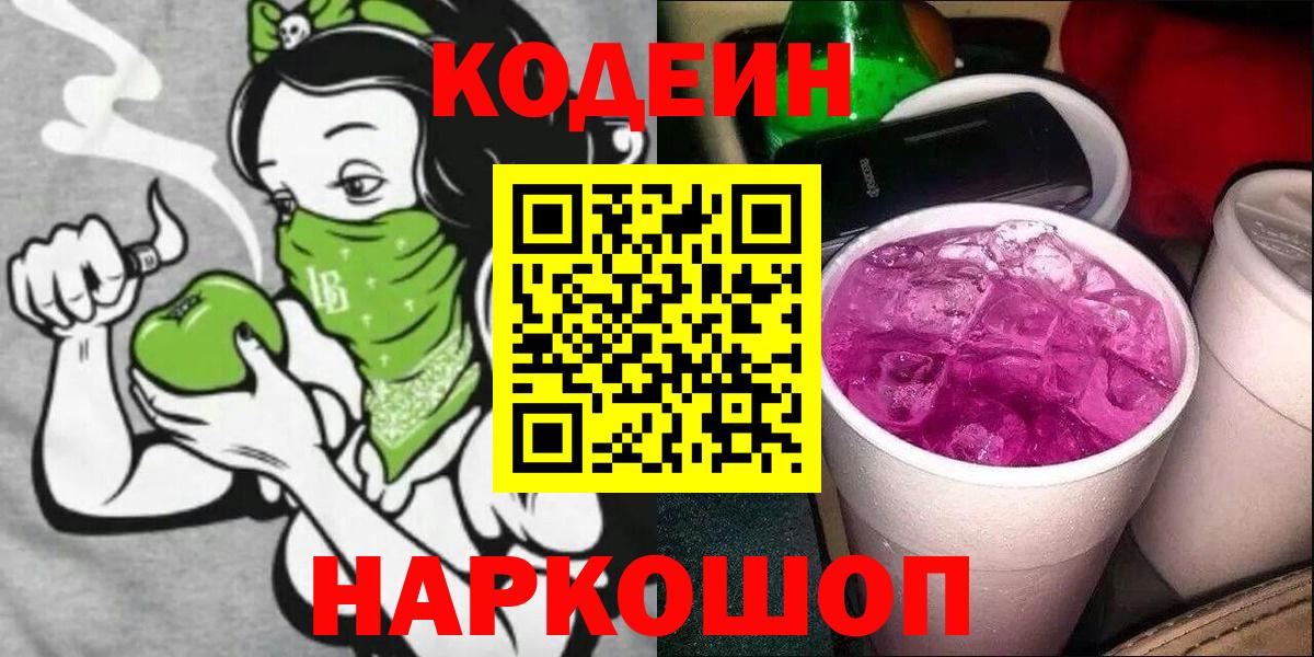 Codein Purple Drank Елизово